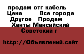 продам отг кабель  › Цена ­ 40 - Все города Другое » Продам   . Ханты-Мансийский,Советский г.